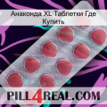 Анаконда XL Таблетки Где Купить 18